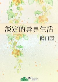 《淡定的异界生活》