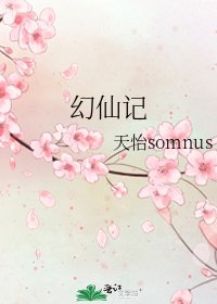 《幻仙记》