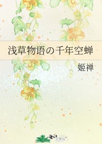 《浅草物语の千年空蝉》