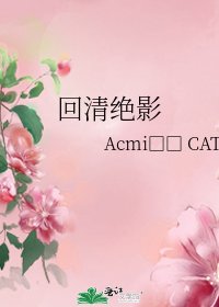 《回清绝影》