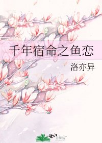 《千年宿命之鱼恋》