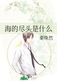 《海的尽头是什么》