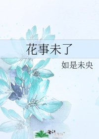 《花事未了》