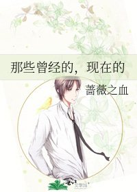 《那些曾经的,现在的》
