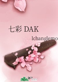《七彩 DAK》