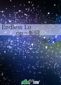 《Endless Loop-轮回》