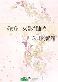 《劫》