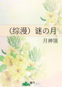 （综漫）谜の月