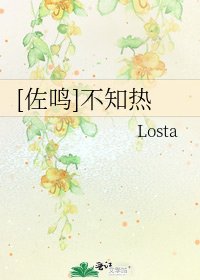 [佐鸣]不知热