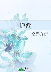 《逆潮》