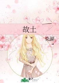 《故土》