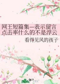 《网王短篇集—表示留言点击率什么的不是浮云呐》
