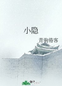 《小隐》