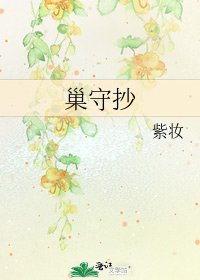 《巢守抄》