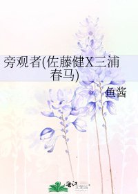《旁观者(佐藤健X三浦春马)》