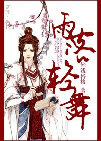 《雨落情舞》