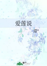 《爱莲说》