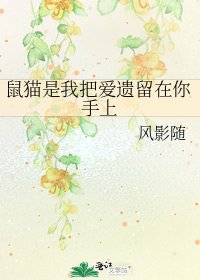 《鼠猫是我把爱遗留在你手上》