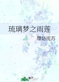 《琉璃梦之雨莲》