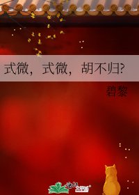 《式微,式微,胡不归?》