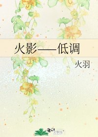 《火影——低调》