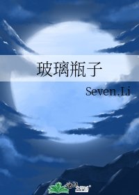 《玻璃瓶子》