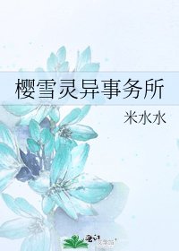 《樱雪灵异事务所》