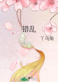 《错乱》