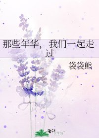 《那些年华,我们一起走过》