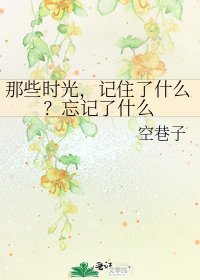 《那些时光,记住了什么?忘记了什么》