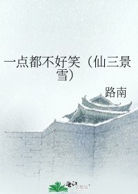 《一点都不好笑(仙三景雪)》
