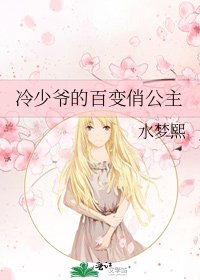 《冷少爷的百变俏公主》