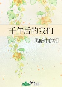 《千年后的我们》