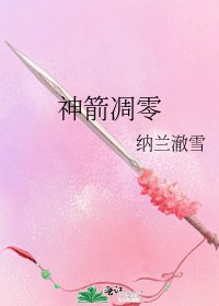 《神箭凋零》
