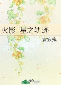 《火影 星之轨迹》