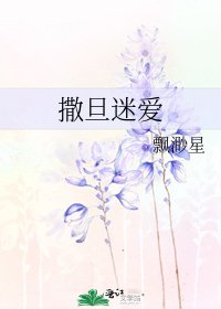 《撒旦迷爱》