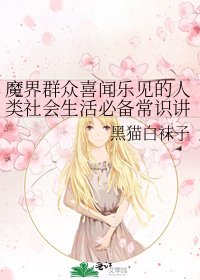《魔界群众喜闻乐见的人类社会生活必备常识讲座》