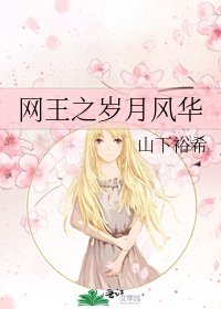 《网王之岁月风华》