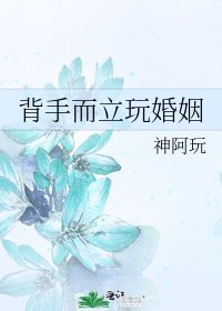 《背手而立玩婚姻》