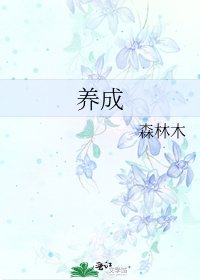 《养成》
