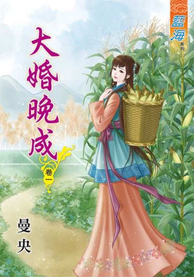 《大婚晚成(卷一)》