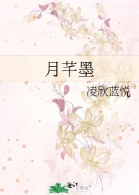 月芊墨