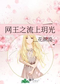 《网王之流上玥光》