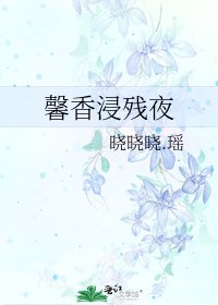 《馨香浸残夜》