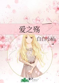 《爱之殇》