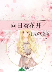向日葵花开
