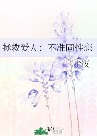 《拯救爱人:不准同性恋》