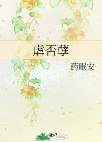 《虐否孽》