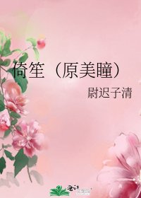 《倚笙(原美瞳)》