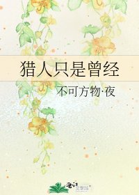 《猎人只是曾经》